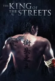 Jiētóu zhī wáng (2012)