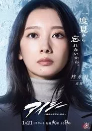 Eye See: Shunkan Kioku Sosa Hiiragi Han (2025)
