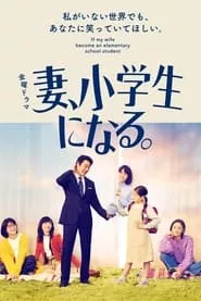 If My Wife Becomes an Elementary School Student (2022)