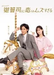 Onzoshi ni koi wa muzu-sugiru (2025)