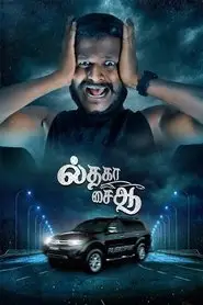 Il Tha Ka Sai Aa (2024)
